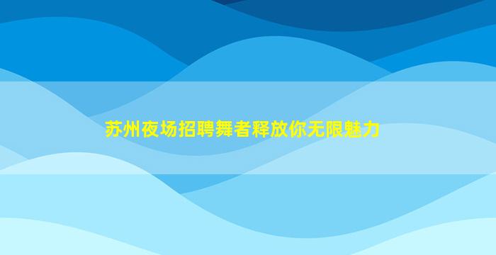 聊城夜总会招聘