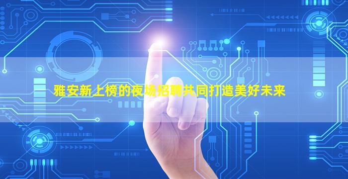 金昌酒吧招聘